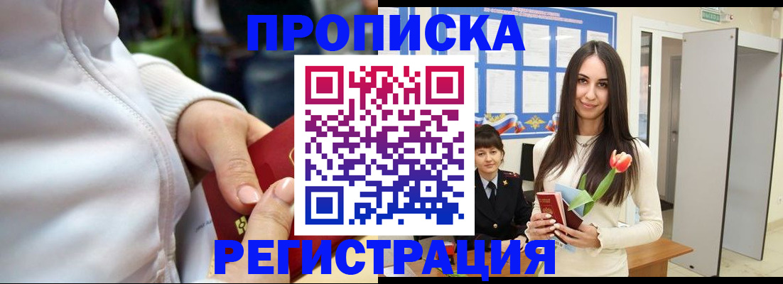 прописка ребенка в Муравленко